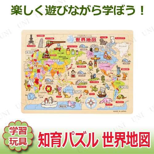 取寄品 知育パズル 世界地図 おもちゃ オモチャ 知育玩具 幼児 教材の通販はau Pay マーケット パーティワールド