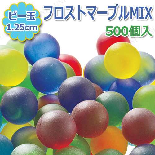 取寄品 ビー玉 小 フロストマーブルmix 500個入 オモチャ 日本の伝統玩具 昔のおもちゃ レトロの通販はau Pay マーケット パーティワールド