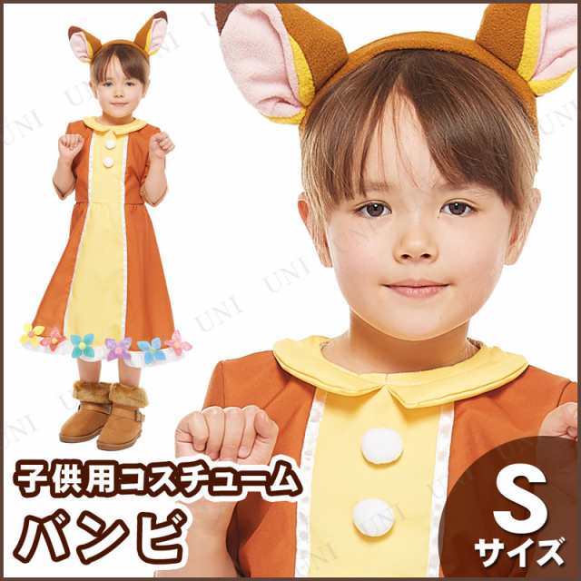 コスプレ 仮装 子ども用バンビs コスプレ 衣装 ハロウィン 仮装 子供 アニメ ディズニー グッズ 女の子 キッズ コスチューム こども パーの通販はau Pay マーケット パーティワールド