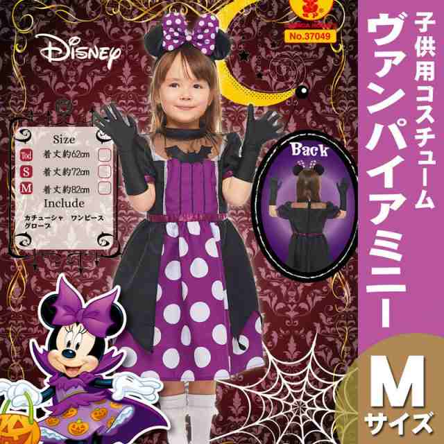 コスプレ 仮装 子ども用ヴァンパイアミニーM 【 コスプレ 衣装 ハロウィン 仮装 コスチューム 子供 アニメ ディズニー グッズ キッズ  この通販はau PAY マーケット パーティワールド au PAY マーケット－通販サイト