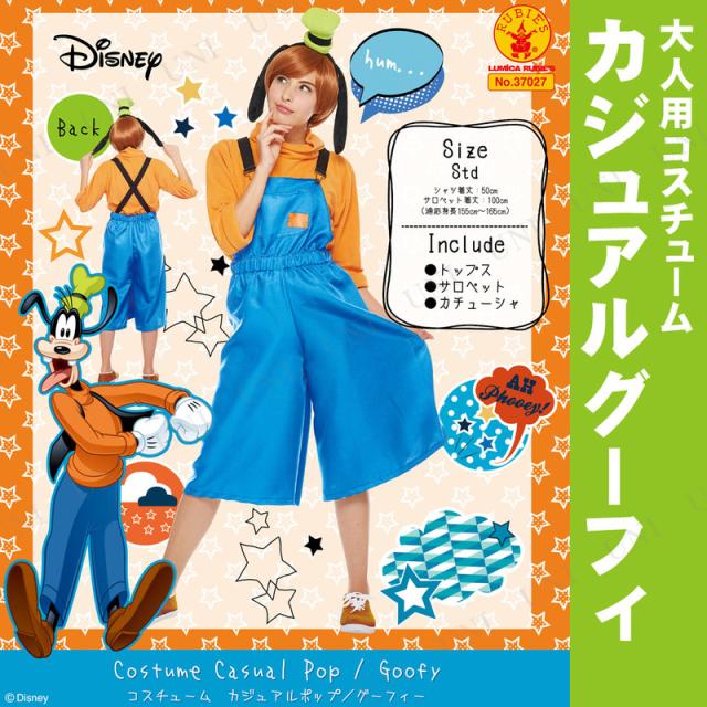 コスプレ 仮装 女性用カジュアルグーフィ 【 コスプレ 衣装 ハロウィン 仮装 コスチューム ディズニー グッズ 正規ライセンス品 大人用 パーティーグッズ 余興 レディース 公式 】