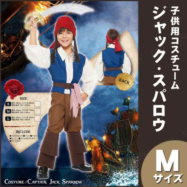 コスプレ 仮装 子ども用ジャックスパロウM 【 コスプレ 衣装 ハロウィン 仮装 コスチューム 子供 アニメ ディズニー グッズ キッズ 海賊  正規ライセンス品 男の子 こども パーティーグッズ パイレーツオブカリビアン ジャック・スパロウ 子供用 公式 】の通販はau PAY ...