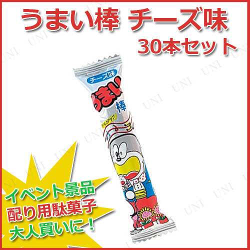 取寄品 景品 子供 30点セット うまい棒 チーズ味 お祭り 夏祭り 縁日 子ども会 屋台 イベント用品 イベントグッズ 駄菓子 お菓子 の通販はau Pay マーケット パーティワールド