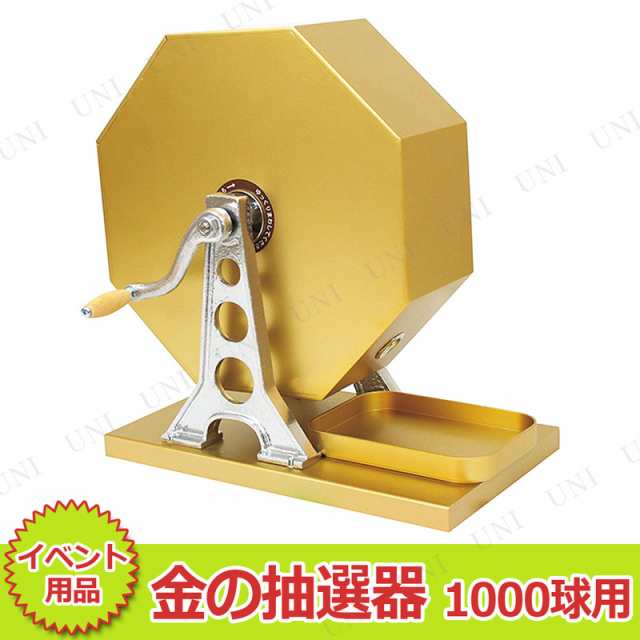 【取寄品】 金の抽選器 1000球用 【 パーティー用品 ガラガラ クジ くじびき パーティーグッズ ガラポン抽選器 福引 宴会グッズ イベント