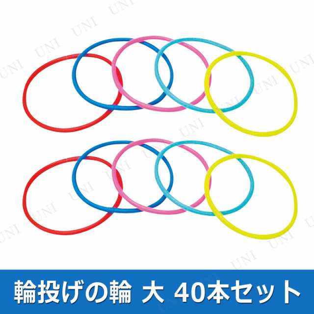 景品 子供 [40点セット] 輪投げの輪 ソフトタイプ 大 景品 夏祭り 縁日 お祭り 子ども会 屋台 イベント用品 イベントグッズ わなげの通販はau  PAY マーケット - パーティワールド