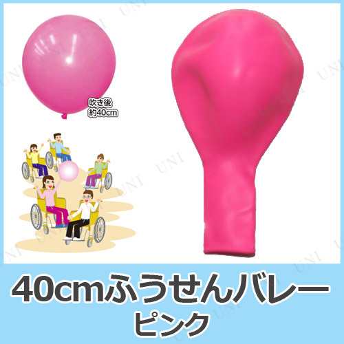 5点セット 40cm風船バレーピンク パーティーグッズ パーティー用品 イベント用品 飾り 装飾品 ふうせん ゴム風船 無地 ジャイアントバの通販はau Pay マーケット パーティワールド