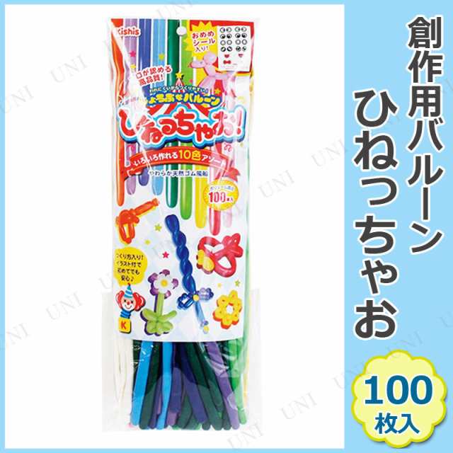 ひねっちゃお アソート100本入 風船 バルーンアート パーティーグッズ パーティー用品 イベント用品 飾り 装飾品 ふうせん マジックバルの通販はau Pay マーケット パーティワールド