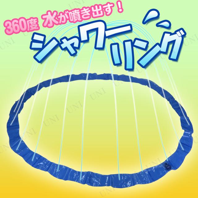 シャワーリング プール用品 ビーチグッズ 海水浴 水物の通販はau Pay マーケット パーティワールド
