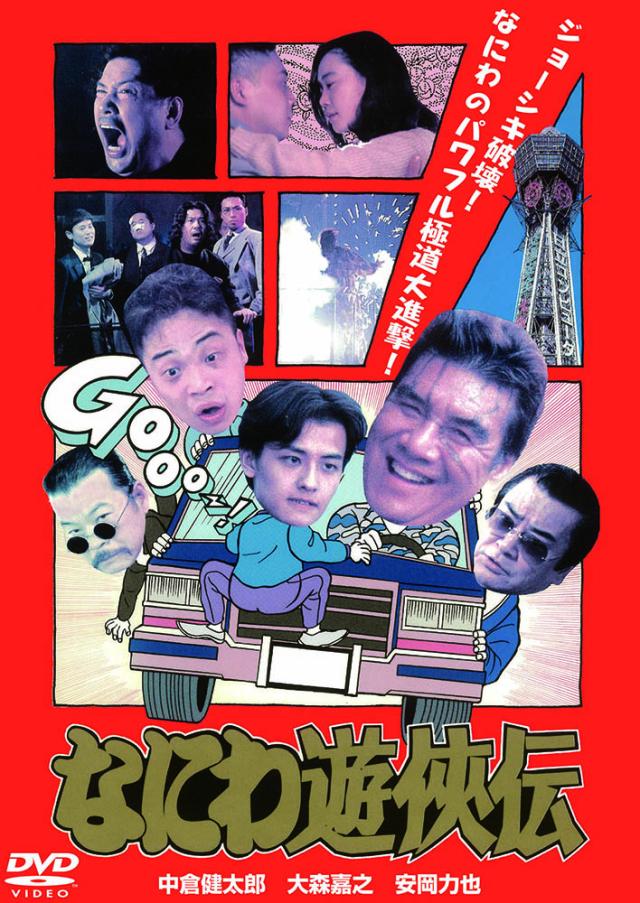 新品 なにわ遊侠伝 / 中倉健太郎,大森嘉之(DVD) LX-423の通販はau PAY