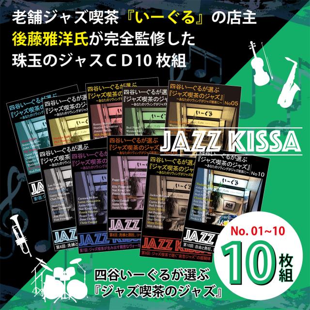 新品 四谷いーぐるが選ぶ『ジャズ喫茶のジャズ』1〜10 / (10枚組CD) SET-266-JAZZ10
