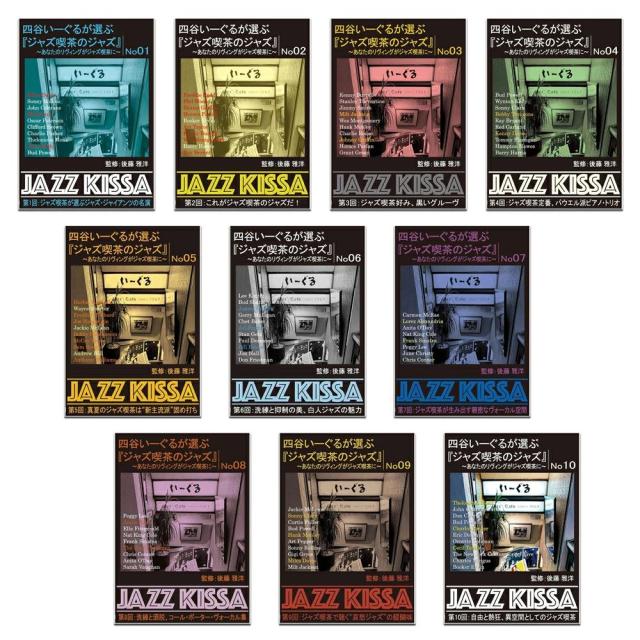 新品 四谷いーぐるが選ぶ『ジャズ喫茶のジャズ』1〜10 / (10枚組CD) SET-266-JAZZ10