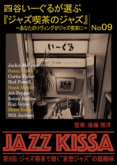 新品 四谷いーぐるが選ぶ『ジャズ喫茶のジャズ』1〜10 / (10枚組CD) SET-266-JAZZ10