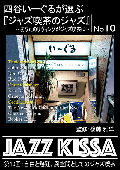 新品 四谷いーぐるが選ぶ『ジャズ喫茶のジャズ』1〜10 / (10枚組CD) SET-266-JAZZ10