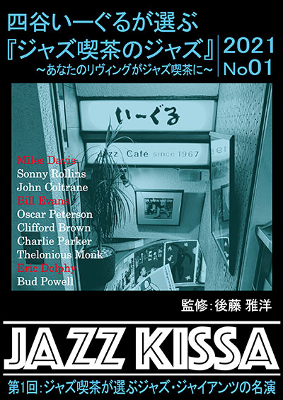 新品 四谷いーぐるが選ぶ『ジャズ喫茶のジャズ』1〜10 / (10枚組CD) SET-266-JAZZ10