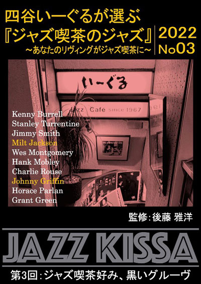新品 四谷いーぐるが選ぶ『ジャズ喫茶のジャズ』1〜10 / (10枚組CD) SET-266-JAZZ10