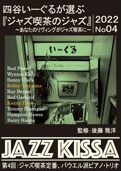 新品 四谷いーぐるが選ぶ『ジャズ喫茶のジャズ』1〜10 / (10枚組CD) SET-266-JAZZ10