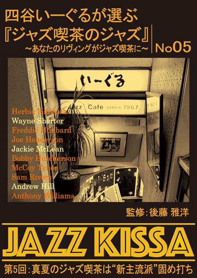 新品 四谷いーぐるが選ぶ『ジャズ喫茶のジャズ』1〜10 / (10枚組CD) SET-266-JAZZ10