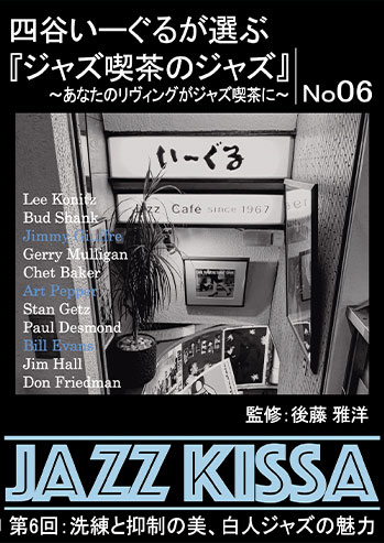 新品 四谷いーぐるが選ぶ『ジャズ喫茶のジャズ』1〜10 / (10枚組CD) SET-266-JAZZ10