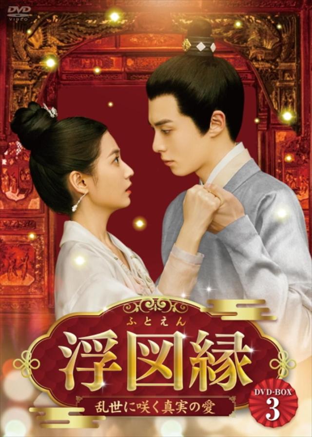新品 浮図縁〜乱世に咲く真実の愛〜DVD-BOX3 / (6DVD) BWD-3345