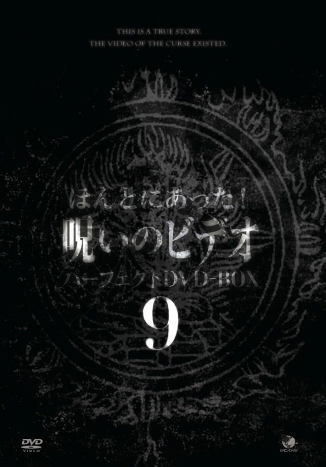 新品 ほんとにあった!呪いのビデオ パーフェクトDVD-BOX9 / (10DVD) BWD-3350