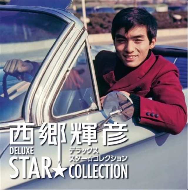 新品 西郷輝彦　デラックス　スターコレクション（CD13枚+DVD1枚） /CRCN-41440