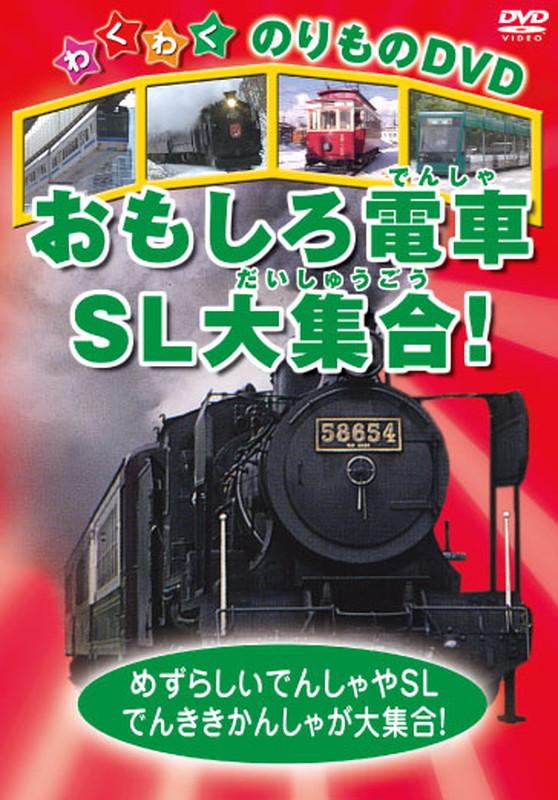 新品 おもしろ電車、SL大集合! / (1DVD) KIC-802の通販はau PAY