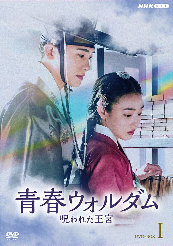 新品 青春ウォルダム 呪われた王宮 BOX1 / (6DVD) NSDX-54133-NHK