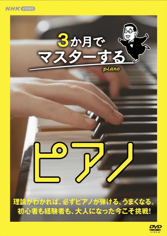 新品 3か月でマスターするピアノ DVD BOX / (DVD) NSDX-54473