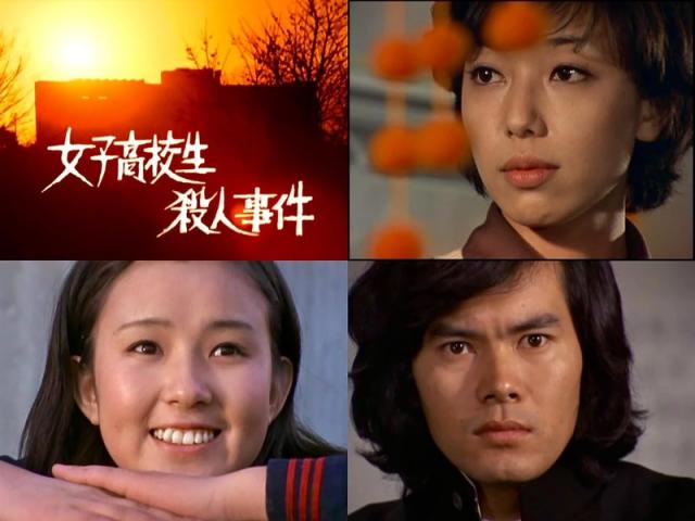 女子高校生殺人事件 DVD BOX〈2枚組〉山口果林/秋吉久美子
