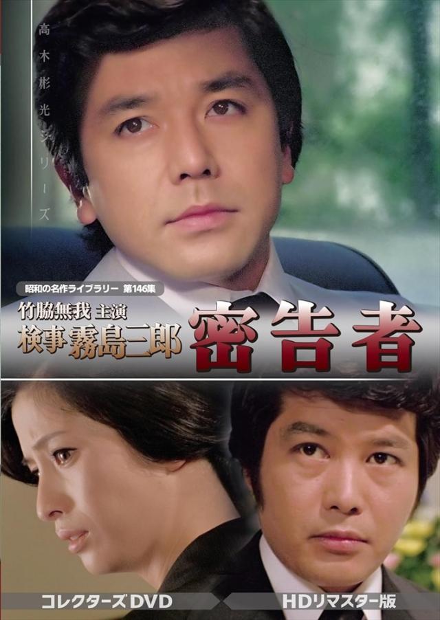 昭和の名作ライブラリー 第146集 竹脇無我主演 検事霧島三郎 コレクターズD… 新品 竹脇無我主演 検事霧島三郎 密告者 コレクターズDVD HDリマスター版【