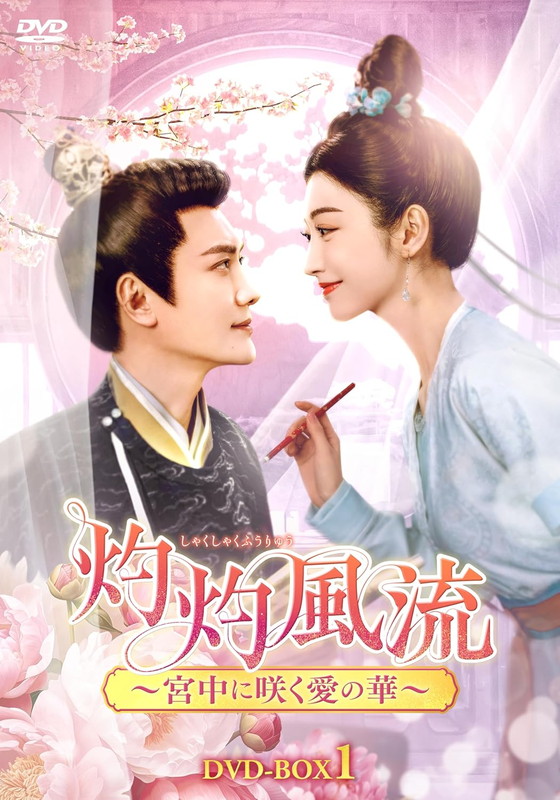 新品 灼灼風流〜宮中に咲く愛の華〜　DVD-BOX1 / (7DVD) KEDV936