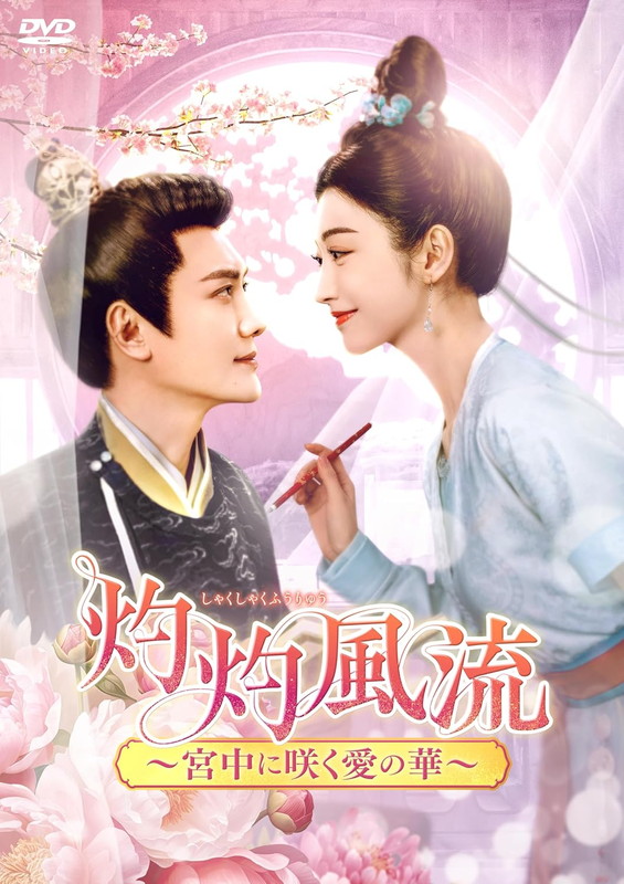 新品 灼灼風流〜宮中に咲く愛の華〜 DVD-BOX3 / (6DVD) KEDV938