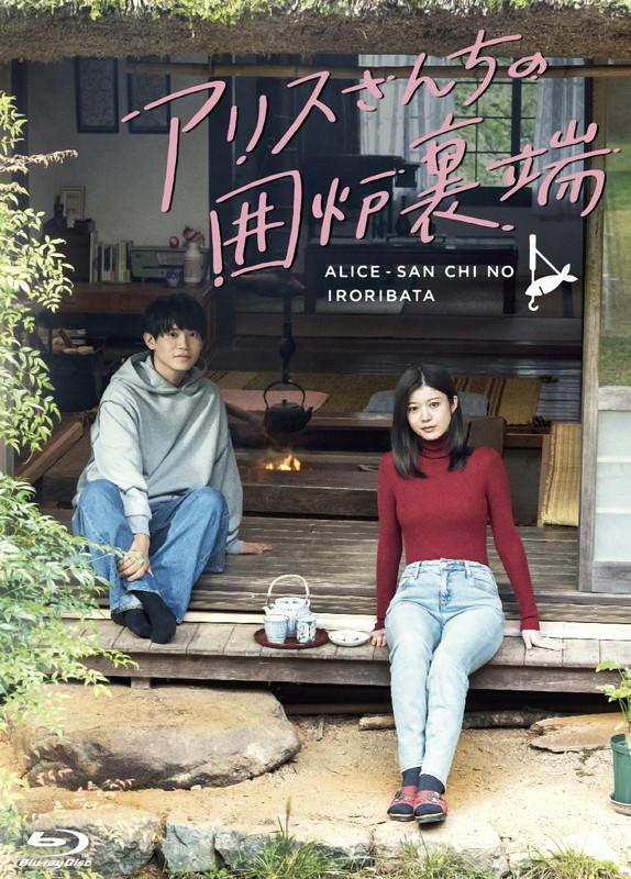 新品 アリスさんちの囲炉裏端 Blu-ray BOX / 馬場ふみか,佐藤瑠雅(4Blu-ray) TCBD1765