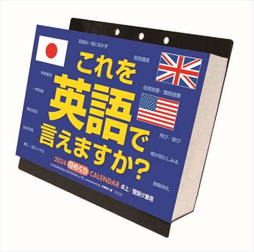 これを英語で言えますか？ 卓上 壁掛 2024年カレンダー 24CL-0615