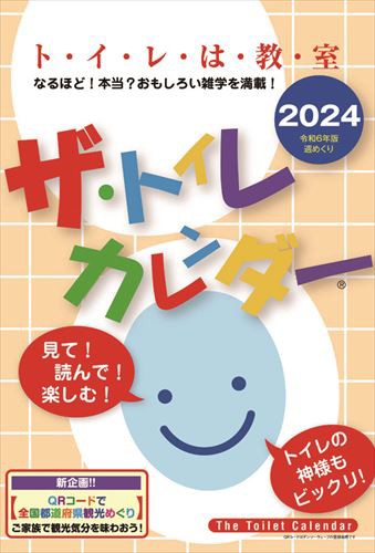 ザ・トイレカレンダー 2024年カレンダー 24CL-0633