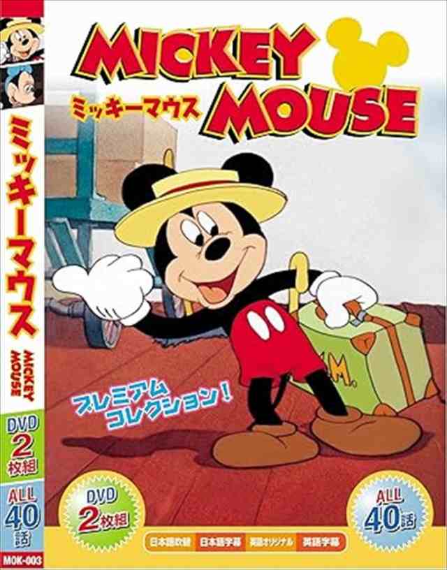 新品 みんなだいすき ミッキーマウス (DVD) MOK-003-ARC｜au PAY マーケット