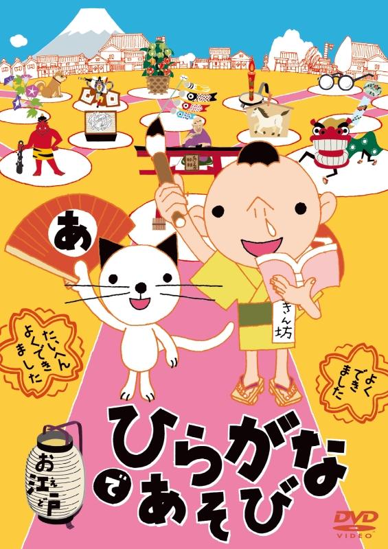 新品 お江戸でひらがなあそび / V.A.(DVD) AQBD-50585B