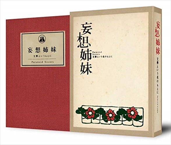 新品 妄想姉妹 文學という名のもとに / (3DVD) ASBP-4344-AZ