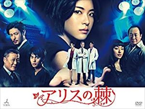 新品 アリスの棘 DVD−BOX / (6DVD) ASBP-5797-AZ 17,102円