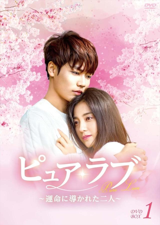 新品 ピュア・ラブ -運命に導かれた二人- /  (6DVD) BWD-3337-BWD