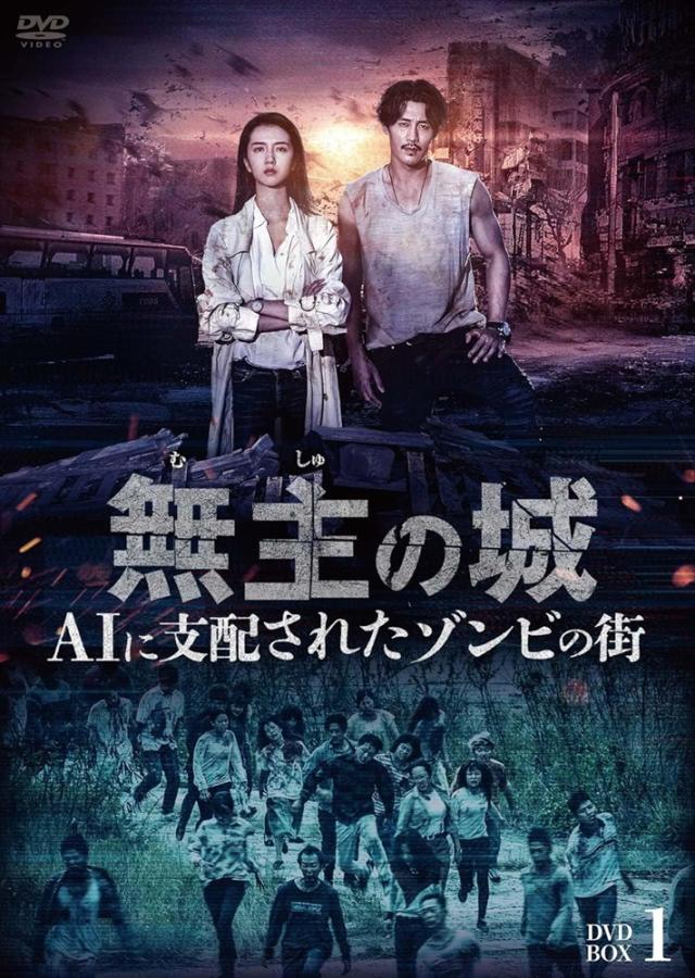 新品 無主の城 AIに支配されたゾンビの街 DVDBOX1 /  (6DVD) BWD-3341-BWD