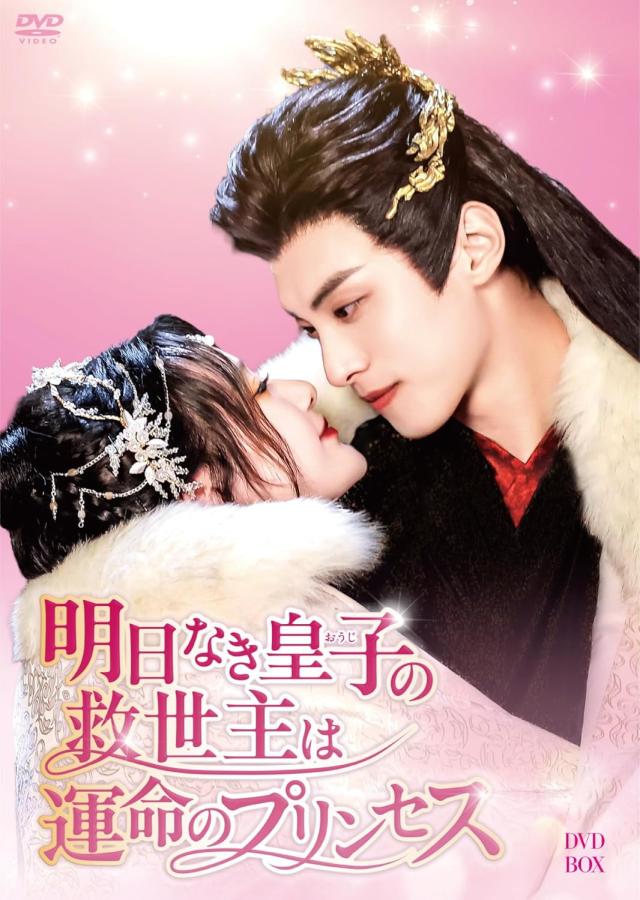 新品 明日なき皇子の救世主は運命のプリンセス DVD-BOX / (7DVD) BWD-3362