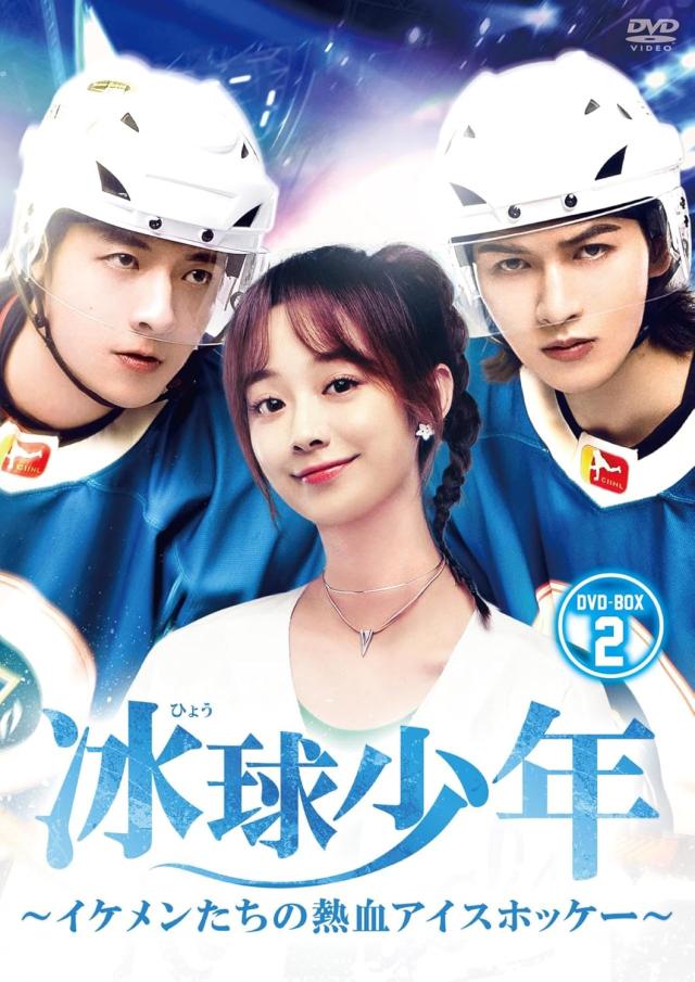 新品 冰球少年〜イケメンたちの熱血アイスホッケー〜 DVD-BOX2 / (6DVD) BWD-3365