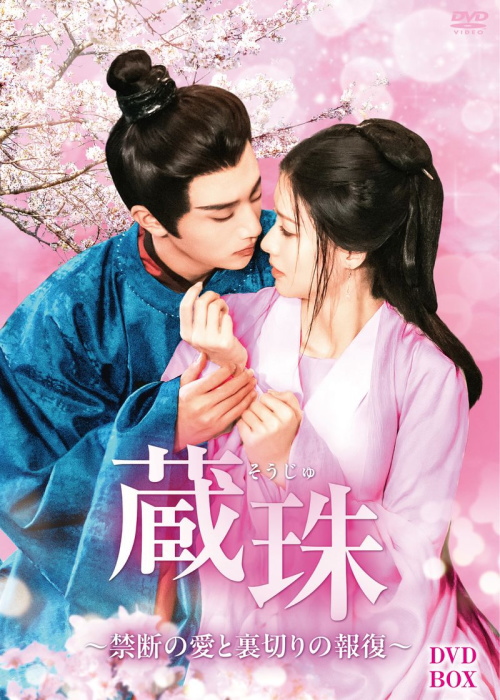 新品 蔵珠（そうじゅ）〜禁断の愛と裏切りの報復〜 DVD-BOX / (6DVD) BWD-3370