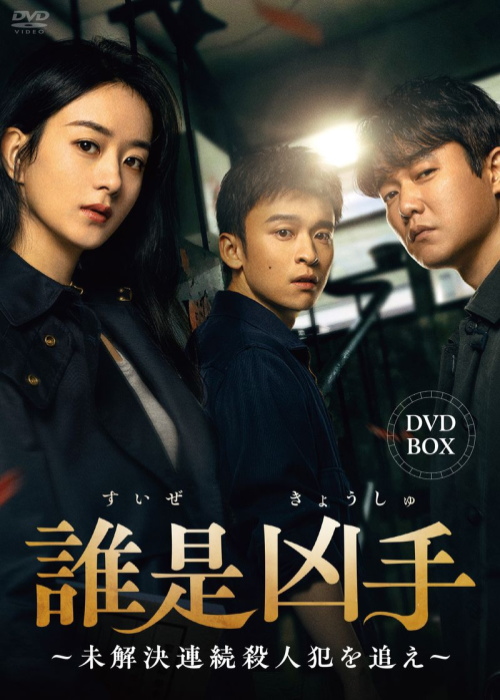 2026.04.03発売 誰是凶手〜未解決連続殺人犯を追え〜　DVD-BOX / (8DVD) BWD-3372