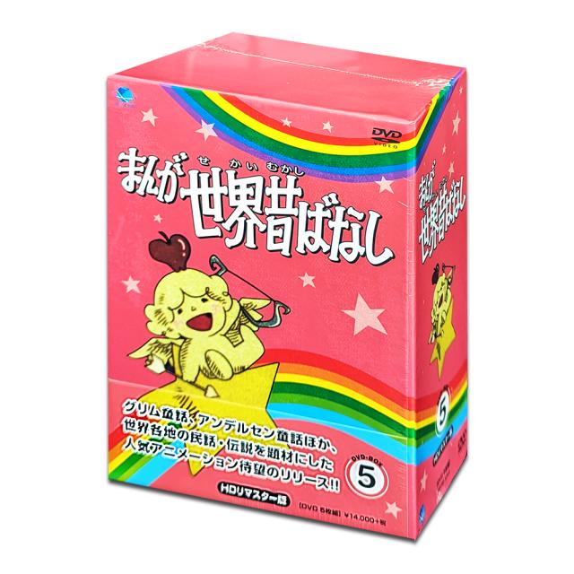新品 まんが世界昔ばなし　DVD-BOX5 / (5枚組DVD) BWDM-1065-BWD