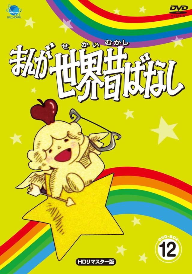 新品 まんが世界昔ばなし DVD-BOX12 / (5枚組DVD) BWDM-1092-BWDの通販