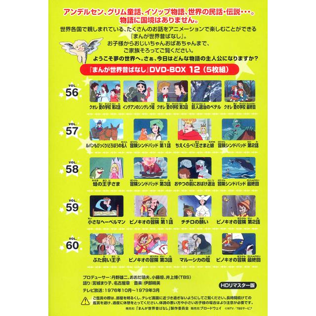 新品 まんが世界昔ばなし DVD-BOX12 / (5枚組DVD) BWDM-1092-BWDの通販