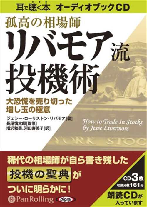 孤高の相場師リバモア流投機術 ジェシー ローリストン リバモア 長尾 慎太郎 オーディオブックcd3枚組 Panの通販はau Pay マーケット そふと屋