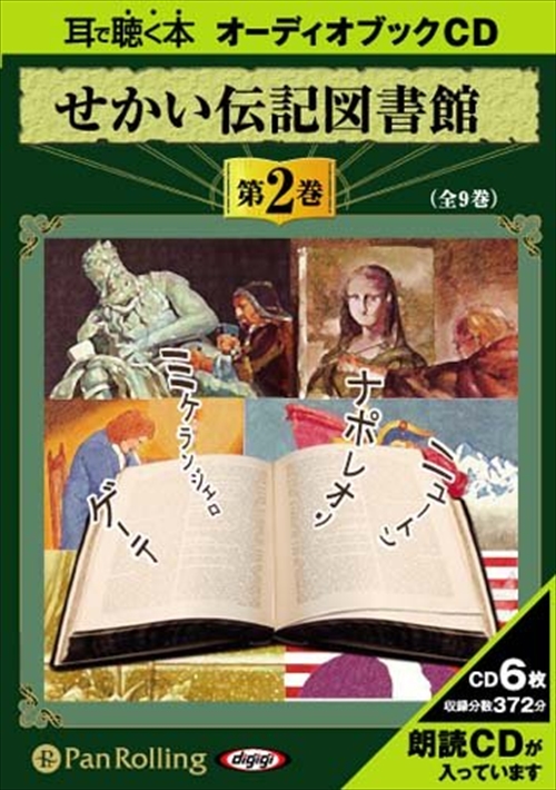 新品 せかい伝記図書館 第2巻 / いずみ書房 【オーディオブックCD6枚組】 9784775922934-PAN